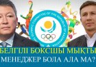 Ресми: Құлыбаевтың орнына Геннадий Головкиннің кандидатурасы ұсынылды