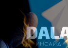 Ішкі істер министрлігі DALA INSIDE үстінен қозғалған істі қылмыс құрамы болмағандықтан тоқтатты