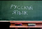 Ресей Қазақстанға орыс тілі пәні мұғалімдерін жібермек