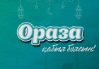 Ораза-2024: қалалар бойынша толық кесте