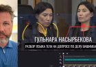 «Интим байланыс болуы мүмкін»: профайлер маман Бишімбаев сотындағы куәгердің әрекетін талдады