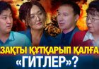 «Сталинді қаралауға болмайды, ол Қазаққа автономия сыйлады» - тарихшы