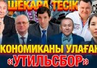 Қашан арзан көлік мінеміз? 
