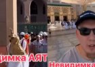 «Топастықтың шыңы»: Қазақ жігіті адамды невидимкаға айналдыратын сүре оқып, пайғамбардың мазарына ұрланып кіруге болатынын айтты