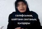 «Бірнеше еркекке сыйға тартты»: шымкенттік келіншек адам шошырлық оқиғасын айтты