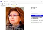 Дариға Назарбаева кітап жазды деген ақпарат жалған болып шықты