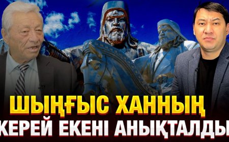 «Шыңғыс ханның керей екені анықталды» - Қаржаубай Сартқожаұлы