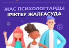 Маңғыстауда жас психологтарды тегін оқытуға іріктеу жүріп жатыр