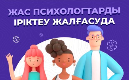 Маңғыстауда жас психологтарды тегін оқытуға іріктеу жүріп жатыр