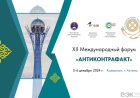 В Астане состоится XII Международный форум «Антиконтрафакт»