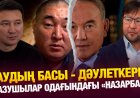 Дәулеткерей  - Жазушылар одағының «Назарбаевы» ма?