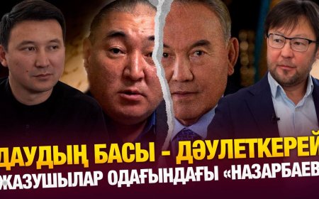 Дәулеткерей  - Жазушылар одағының «Назарбаевы» ма?