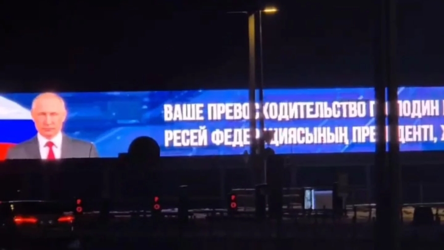 «Мәртебелім, қош келдіңіз!»: Астана Путин келеді деп қызу дайындалып жатыр