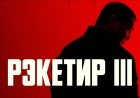 Қырғызстанда Ақан Сатаевтың «Рэкетир 3» фильміне тыйым салынды