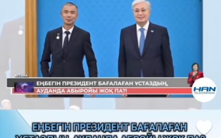 Тоқаев құрмет көрсеткен мұғалім қудалауға ұшырады