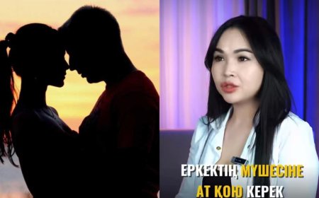 «Еркектің мүшесіне ат қою керек»: интим-косметолог ерлі-зайыптыларға ерекше кеңес берді (ВИДЕО)