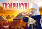 23 наурыз - Тазару күні