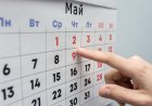 Будут ли переносить выходные дни в мае?