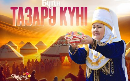 23 наурыз - Тазару күні