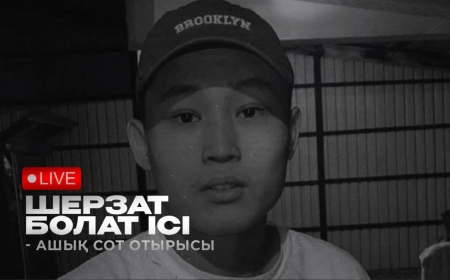 Шерзат ісіне қатысты іс: мемлекеттік айыптаушы оқиғаның мән-жайларын айтты