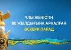 В Астане состоится Военный парад в честь 80-летия Победы