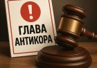 В Атырауской области осуждён мужчина, выдававший себя за главу Антикора