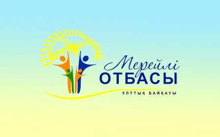 В Казахстане стартовал Национальный конкурс «Мерейлі отбасы»