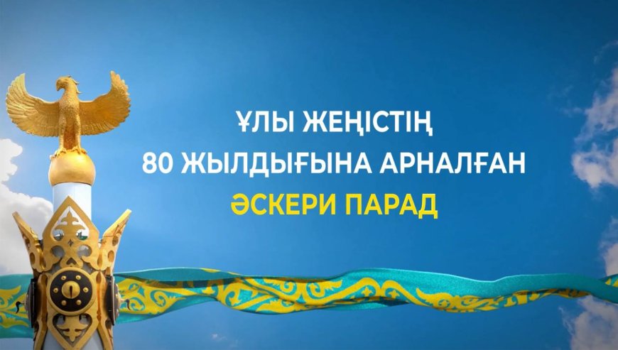 В Астане состоится Военный парад в честь 80-летия Победы
