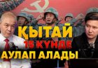 «Қытайдың «Қазақстанды 15 күнде басып алу» туралы әскери жоспары бар» - саясаттанушы