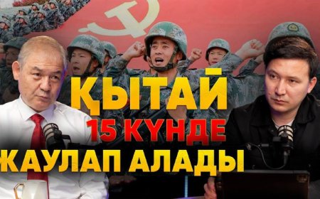 «Қытайдың «Қазақстанды 15 күнде басып алу» туралы әскери жоспары бар» - саясаттанушы