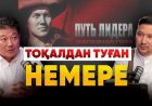 «Назарбаев туралы фильм түсіріп біткен соң «елге қай бетіммен қараймын» деп қатты қиналдым» - Рүстем Әбдірашов