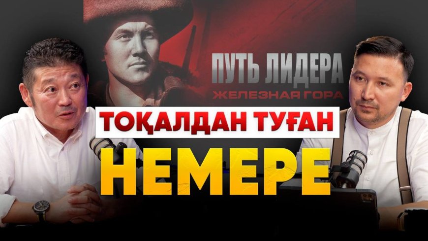 «Назарбаев туралы фильм түсіріп біткен соң «елге қай бетіммен қараймын» деп қатты қиналдым» - Рүстем Әбдірашов