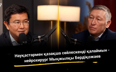 Науқастармен қазақша сөйлескенді қалаймын - нейрохирург Мыңжылқы Бердіқожаев