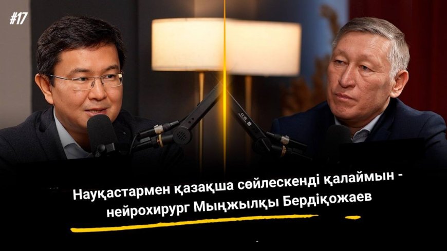 Науқастармен қазақша сөйлескенді қалаймын - нейрохирург Мыңжылқы Бердіқожаев