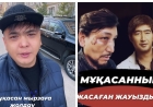 «Әншілер хабарласып, видеоны өшіруімді сұрап жатыр»: Жан Ахмадиев Мұқасан Шахзадаевтың қысым жасап жатқанын айтты