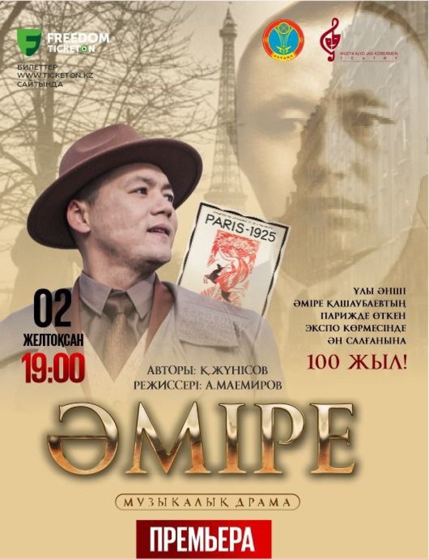 Музыкалық жас көрермен театры «Әміре» драмасының премьерасына шақырады