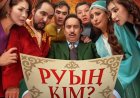 Депутат «Руың кім?» фильмінің авторларын трайбализм үшін сынға алды