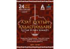 Астанада «Азат рухтың алдаспандары» атты ұлттық музыкалық концерт өтеді