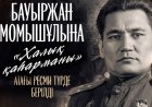 Бауыржан Момышұлына «Халық қаһарманы» атағы берілді