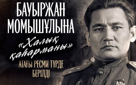 Бауыржан Момышұлына «Халық қаһарманы» атағы берілді