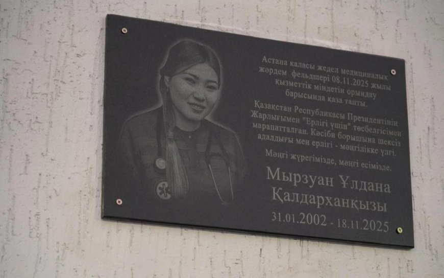 Астанада фельдшер Ұлдана Мырзуанның құрметіне мемориалдық тақта ашылды