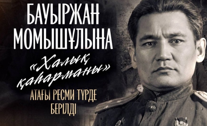 Бауыржан Момышұлына «Халық қаһарманы» атағы берілді