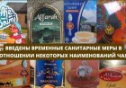 «Құрамынан заңсыз бояғыштар табылды»: Танымал шай брендтеріне тыйым салынды