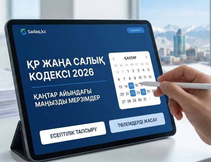 2026 жылғы жаңа Салық кодексі: Қаңтар айындағы маңызды мерзімдер мен өзгерістер