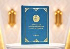 Қазақстан Республикасының жаңа Конституциясы жарияланды