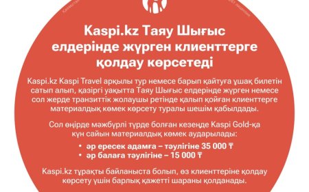 Таяу Шығыста қалған қазақстандықтарға Kaspi ақшалай көмек береді