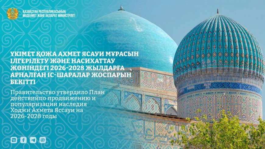 Үкімет Қожа Ахмет Ясауи мұрасын насихаттау жоспарын бекітті