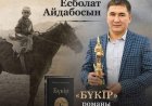 ЕСБОЛАТ АЙДАБОСЫН. БҮКІР (РОМАН)