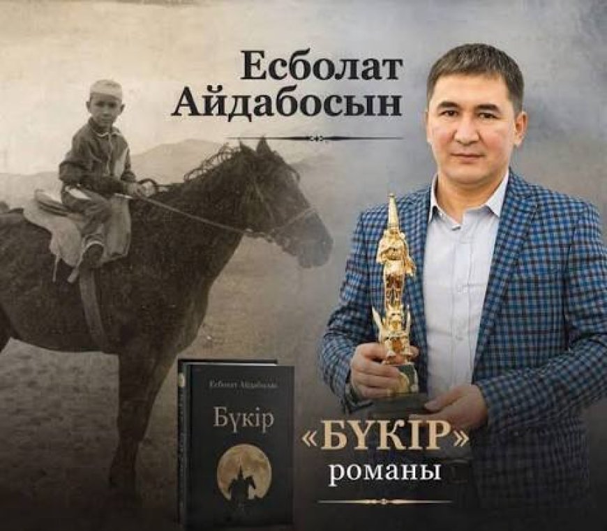 ЕСБОЛАТ АЙДАБОСЫН. БҮКІР (РОМАН)