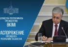 Президент жарлығы: Жоғары лауазымды тұлғалар қызметінен босатылды